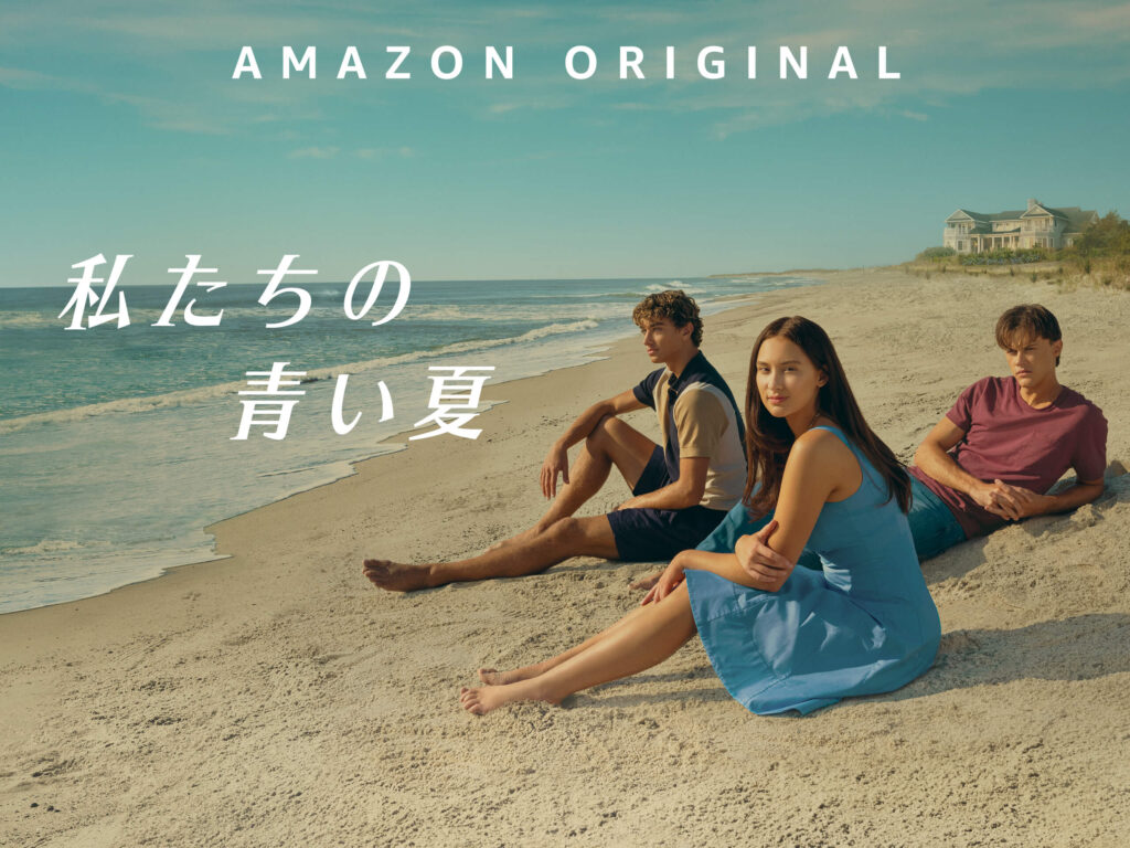 PrimeVideo映画『私たちの青い夏』のジャケット写真