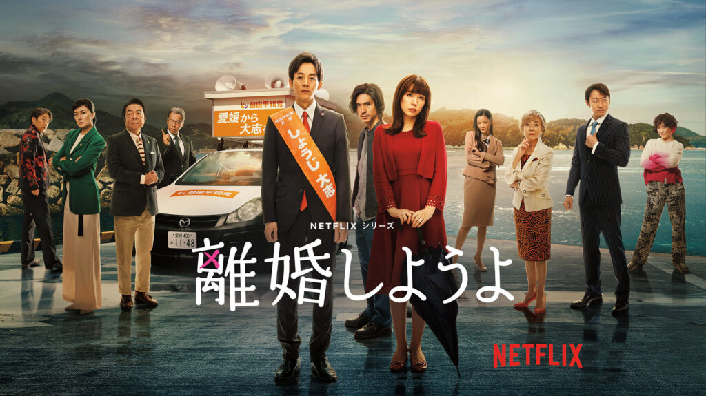 Netflixドラマ『離婚しようよ』のジャケット写真
