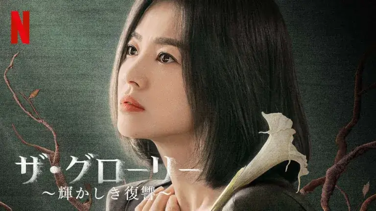 『ザ・グローリー』のメインビジュアル
